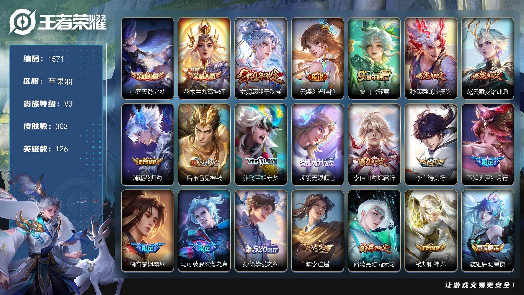 王者荣耀账号苹果QQ126英雄-303皮肤-苹果Q-V3-至尊星耀III段位-126英雄-303皮肤-2典藏皮肤-22传