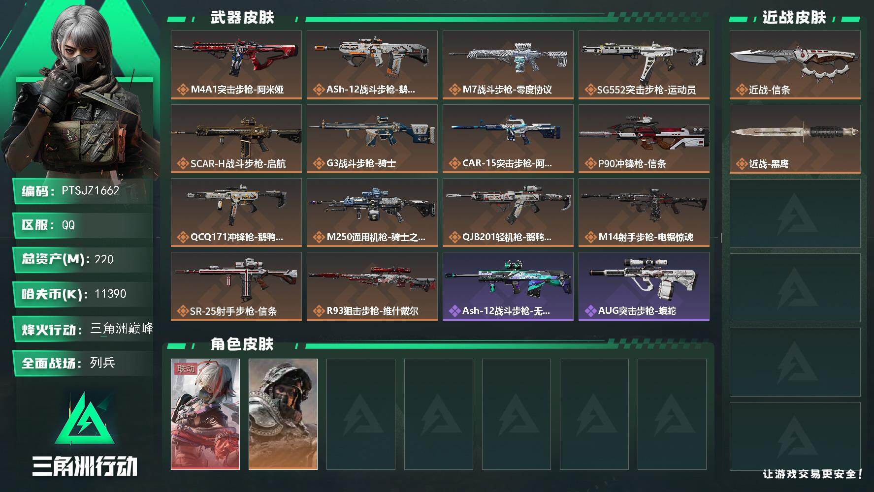 三角洲行动账号QQ【PTSJZ1662】总资产(M)：220M/哈夫币(K)：11390K/哈夫币(K)：11390K
