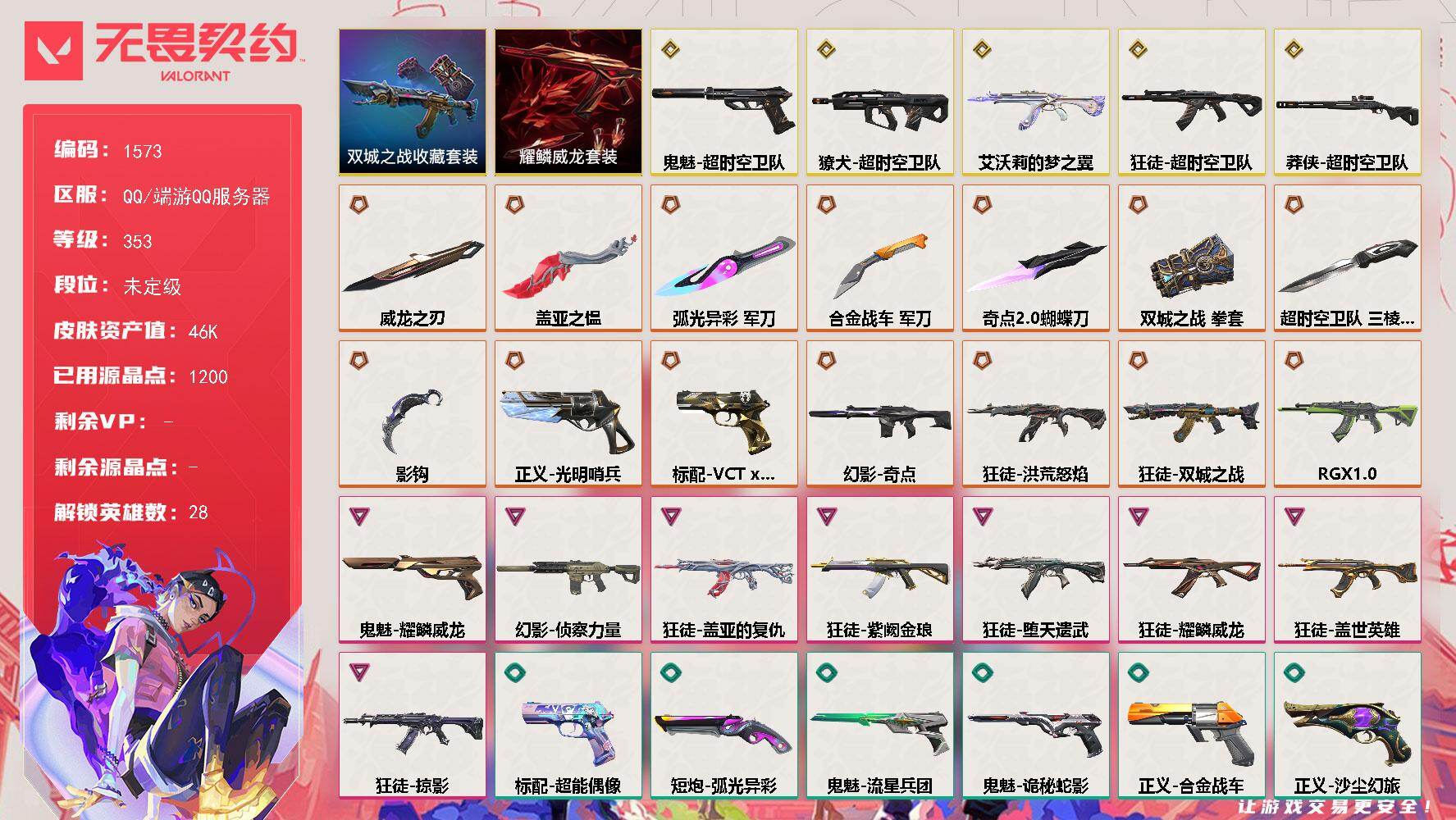 无畏契约账号QQ[15498367]【套装】：超时空卫队套装，《双城之战》收藏套装，耀鳞威龙套装
【英雄】：幻棱，炼狱，维斯，暮蝶，钛狐，壹决，铁臂，捷风，雷兹，幽影，不死鸟，贤者，猎枭，蝰蛇，零，芮娜，奇乐，尚勃勒