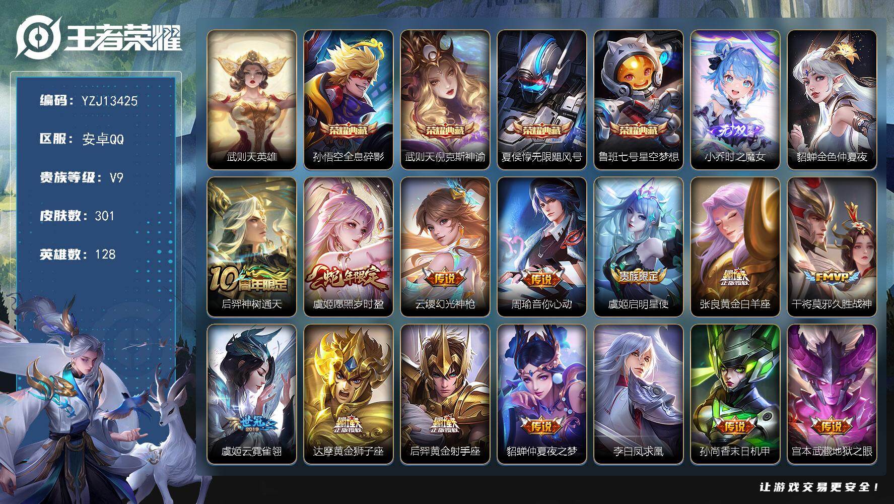 王者荣耀账号安卓QQ128英雄-301皮肤-??可二次，钱包不可用，安卓q-V9，印记9，银标武则天，区标3，-301皮