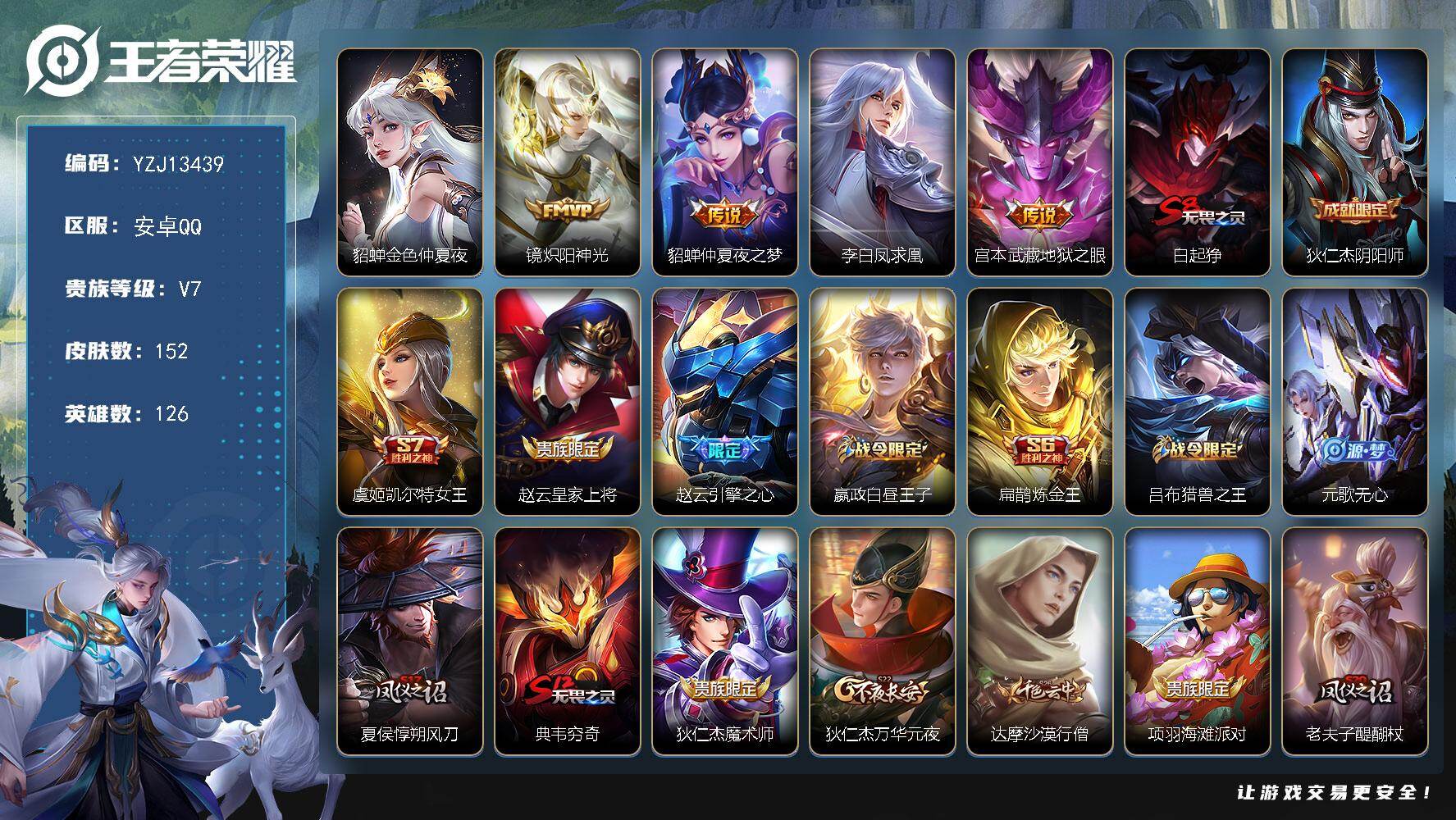 王者荣耀账号安卓QQ126英雄-152皮肤-可二次，安卓q-V7-152皮肤4传说1星传说，金色仲夏夜，精品小打野号，【