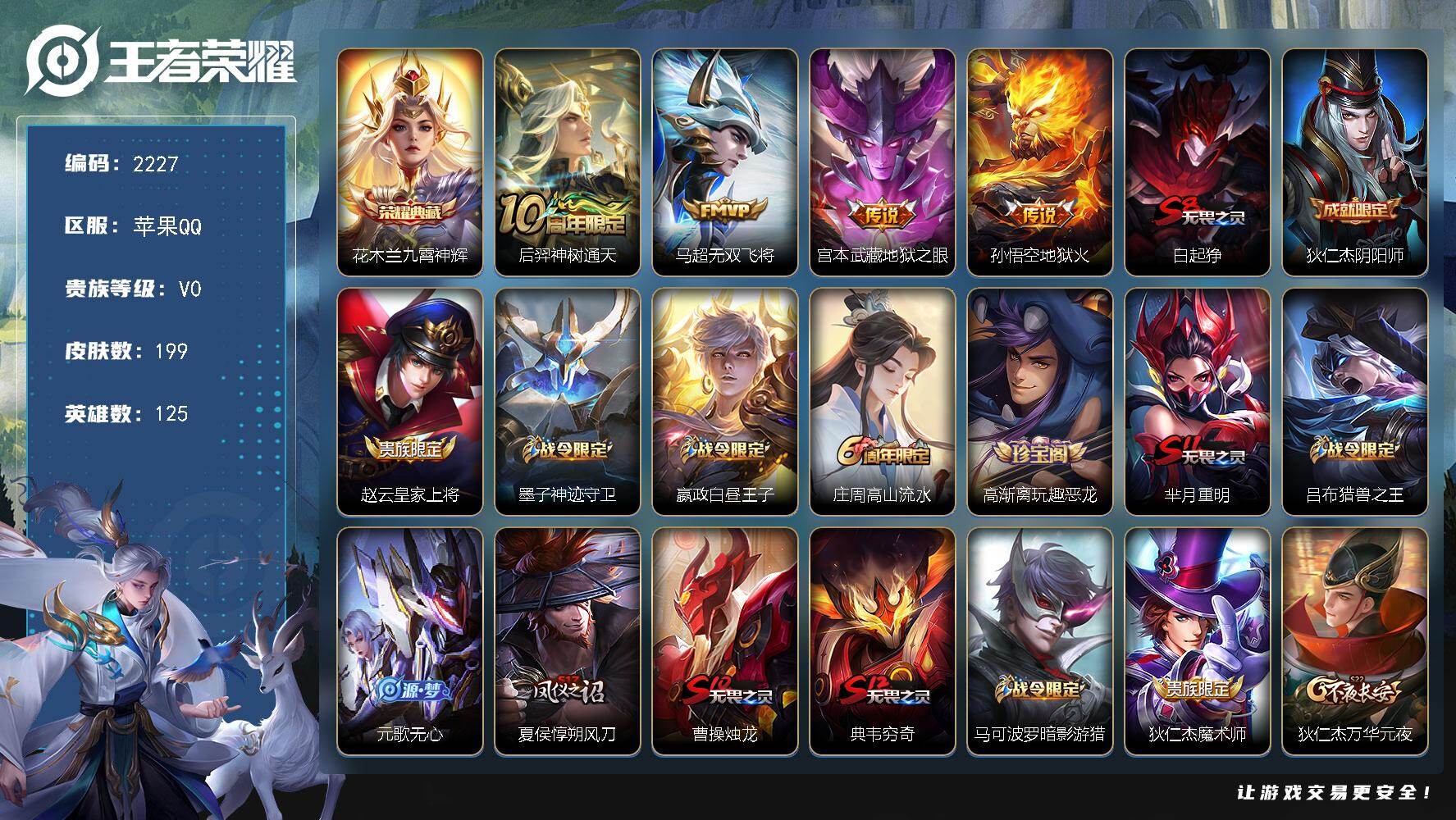 王者荣耀账号苹果QQ125英雄-199皮肤-贵族0/皮肤199/典藏1/传说4/史诗54/英雄125/九霄神辉 花木兰/