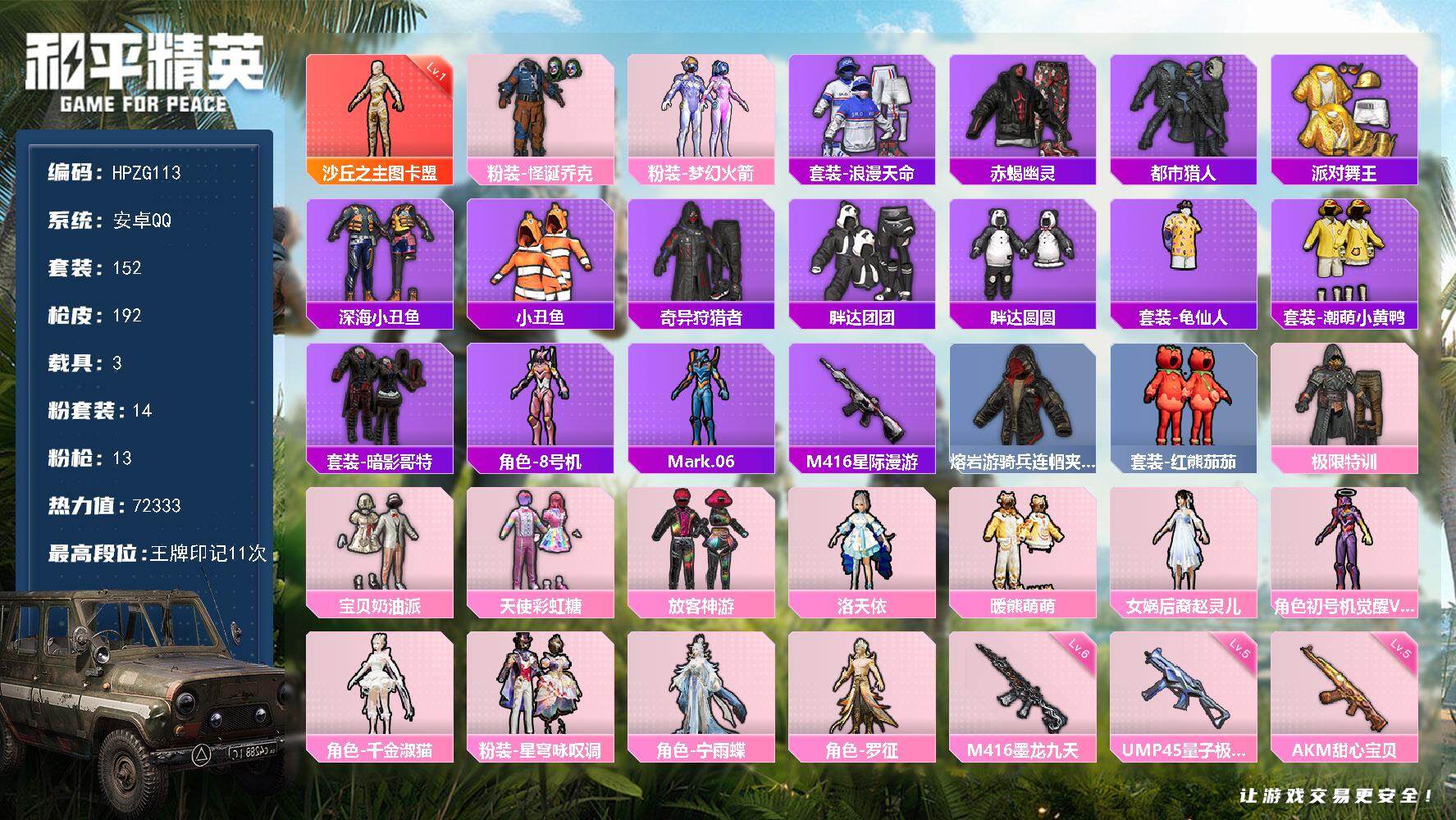 和平精英账号安卓QQ【ZG113】152套装/枪械13/装备277/载具3/战备135/王牌印记11/热力值72333/