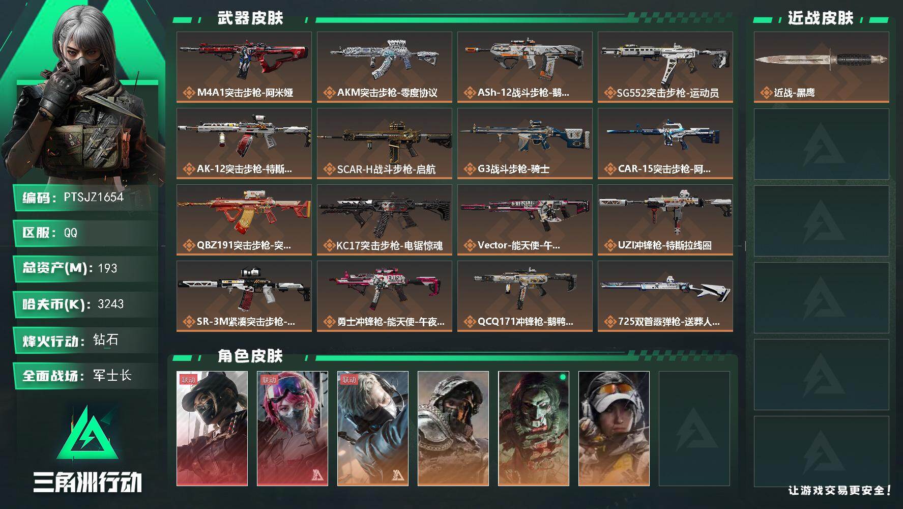三角洲行动账号QQ【PTSJZ1654】总资产(M)：193M/哈夫币(K)：3243K/哈夫币(K)：3243K/传