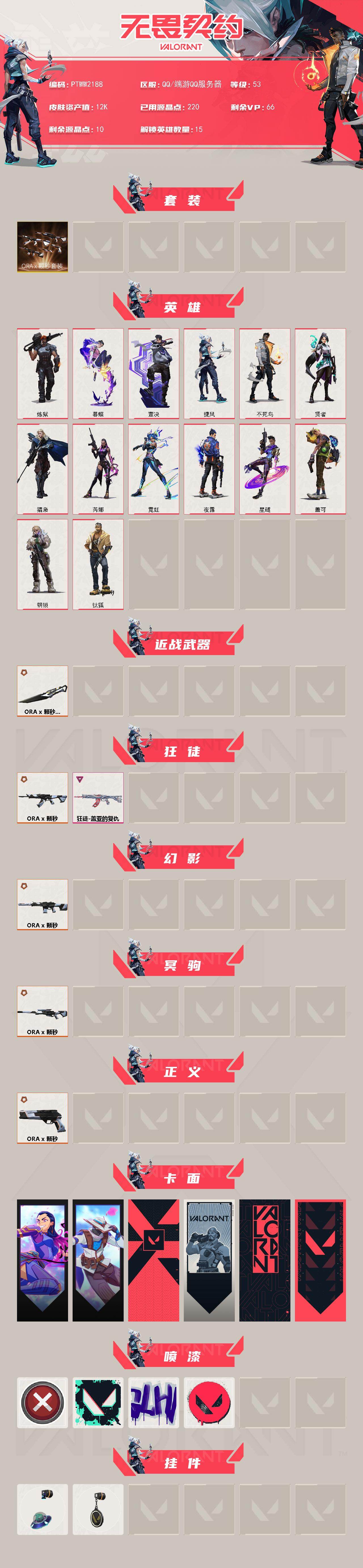 WWQQM43506无畏契约账号详情图3