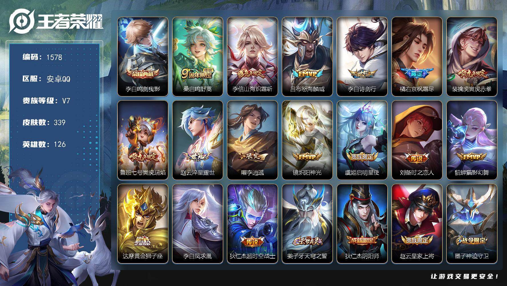 王者荣耀账号安卓QQ【小国标达摩】安卓Q-V7-最强王者段位-126英雄-339皮肤-1典藏皮肤-16传说-102史诗
