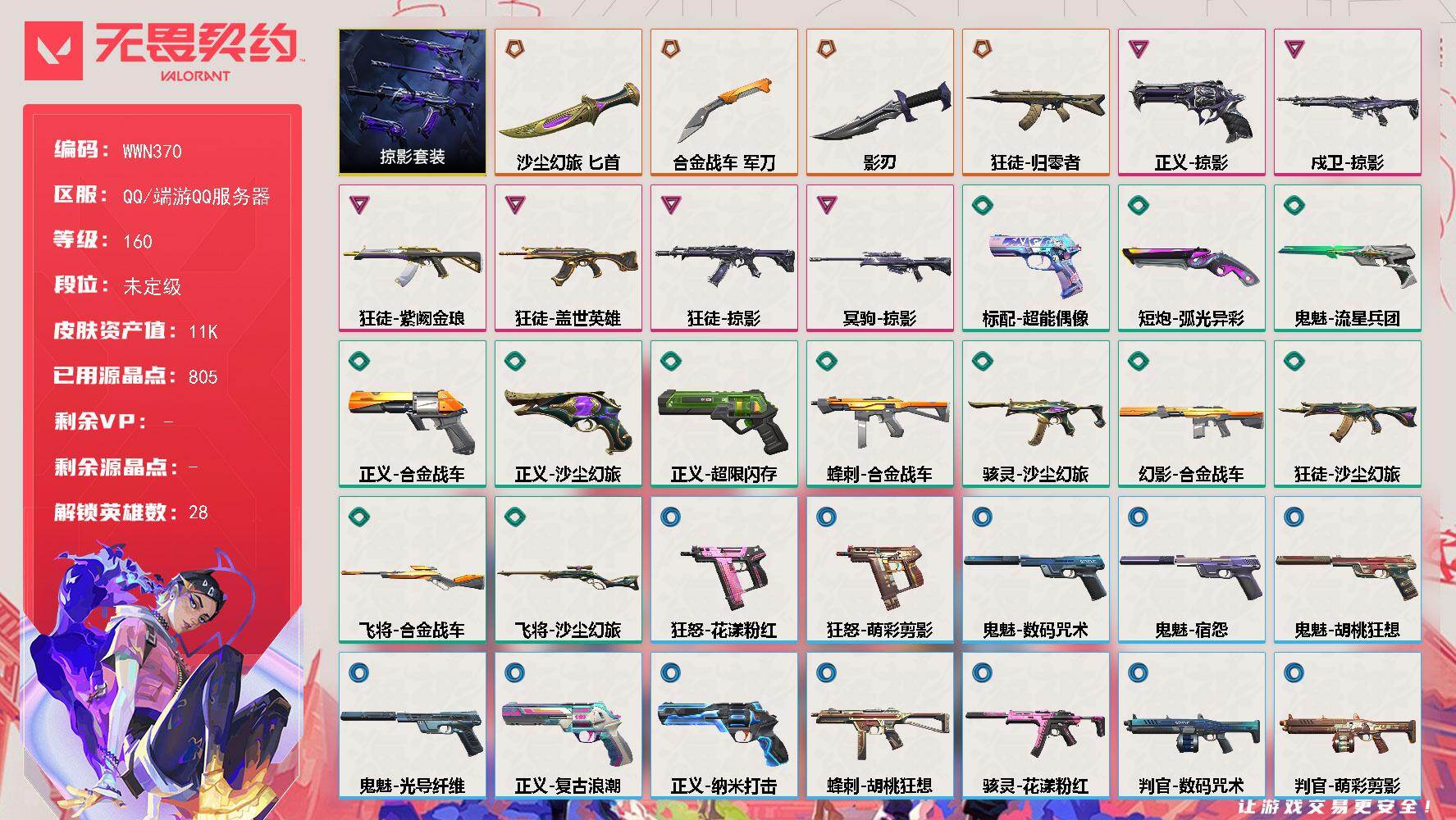 无畏契约账号QQ【WWN370】终极*4/卓越*6/皮肤*52/等级*160/段位:未定级/掠影套装/幻棱/炼狱/维斯/暮蝶/钛狐/壹决/铁臂/捷风/雷兹/幽影/不死鸟/贤者/猎枭/蝰蛇/零/芮娜/奇乐/尚勃勒/霓