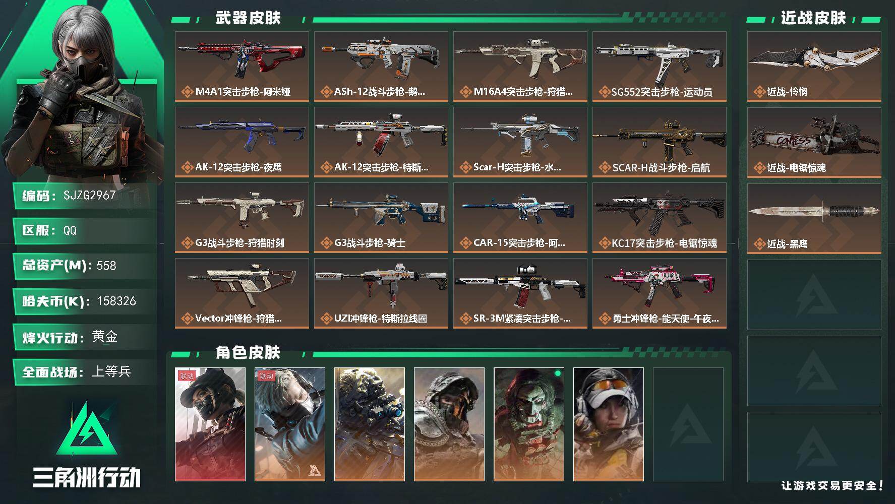 三角洲行动账号QQ【SJZG2967】总资产(M)：558M/哈夫币(K)：158326K/哈夫币(K)：158326