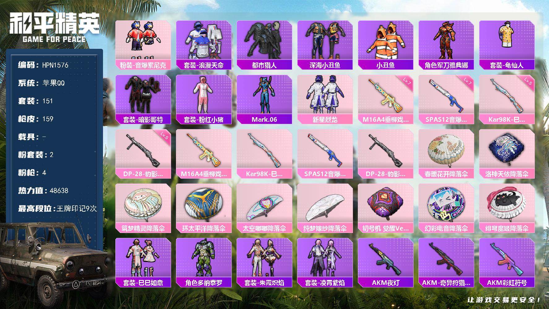和平精英账号苹果QQ【N1576】151套装/枪械4/装备156/战备102/王牌印记9/热力值48638/七级M16A