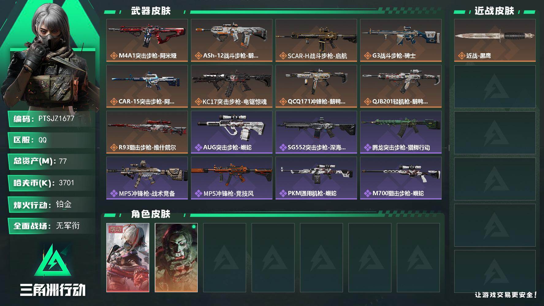 三角洲行动账号QQ【PTSJZ1677】总资产(M)：77M/哈夫币(K)：3701K/哈夫币(K)：3701K/传说