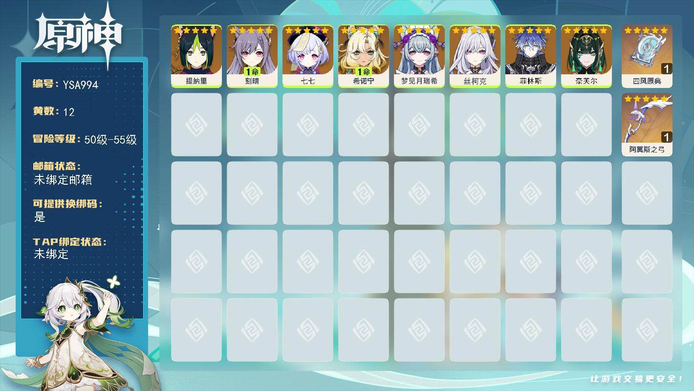 原神账号官服 天空岛【YSA994】53级/12黄/女主/8个五星角色/2个五星武器/0命丝柯克/1命希诺宁/0命菲林斯/0命奈芙尔/0命梦见月瑞希/1命刻晴/0命提纳里/0命七七/精1四风原典/精1阿莫斯之弓