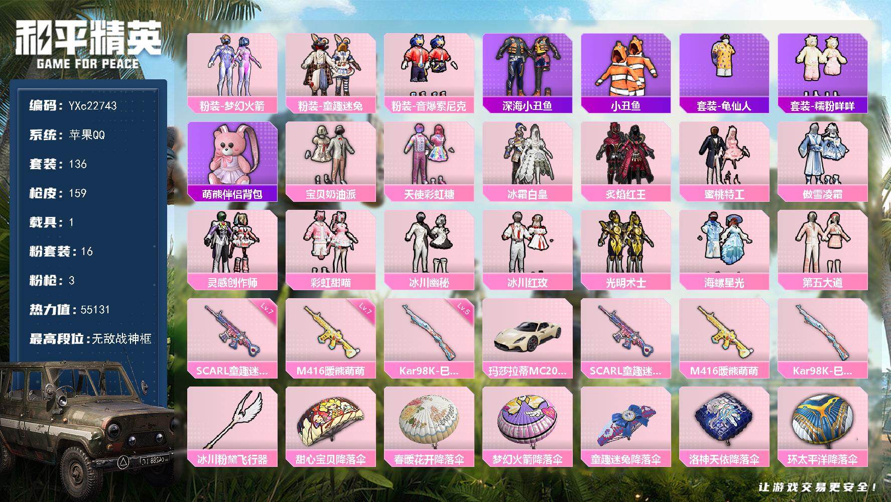 和平精英账号苹果QQ1载具-136套装-159枪皮-【小姐姐号 战神框 新101 第五大道 童趣 糯粉 追光服 童趣头 
