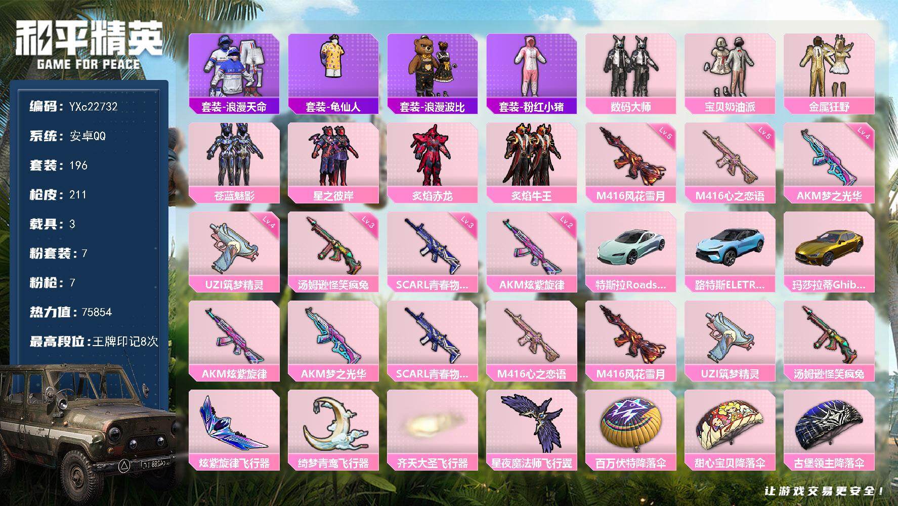 和平精英账号安卓QQ3载具-196套装-211枪皮-【金玛莎】YXc22732-【可二次】【因赛季更新游戏段付以上号为准