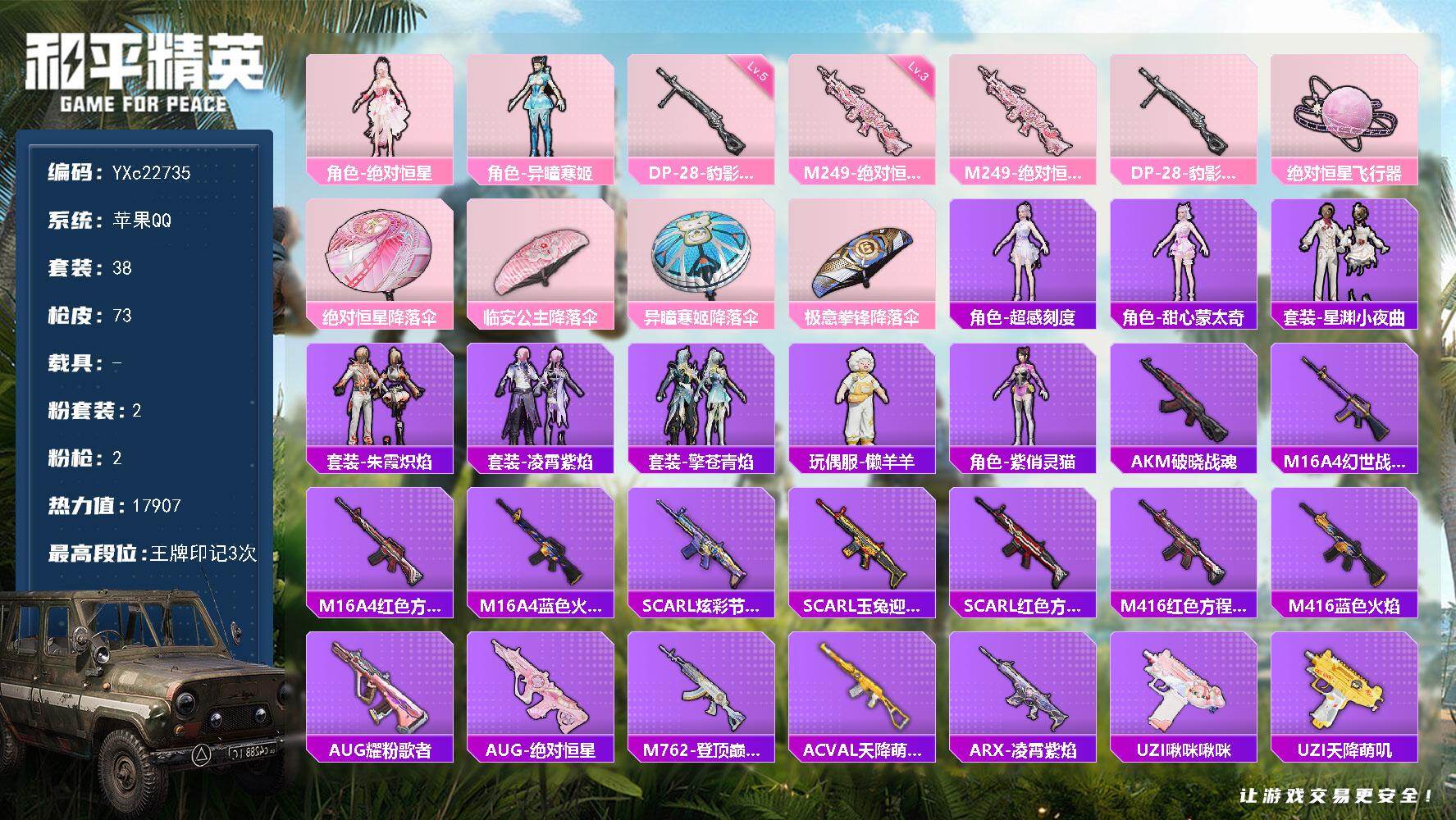 和平精英账号苹果QQ0载具-38套装-73枪皮-【地铁满天赋】YXc22735-【可二次】【因赛季更新游戏段付以上号为准