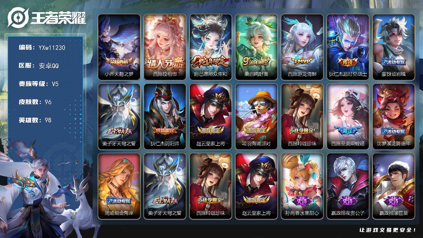 王者荣耀账号安卓QQ98英雄-96皮肤-【精氪极品小女号·金标海月·全皮西施·天鹅之梦·续相思·愿照众生和·游龙清影·可