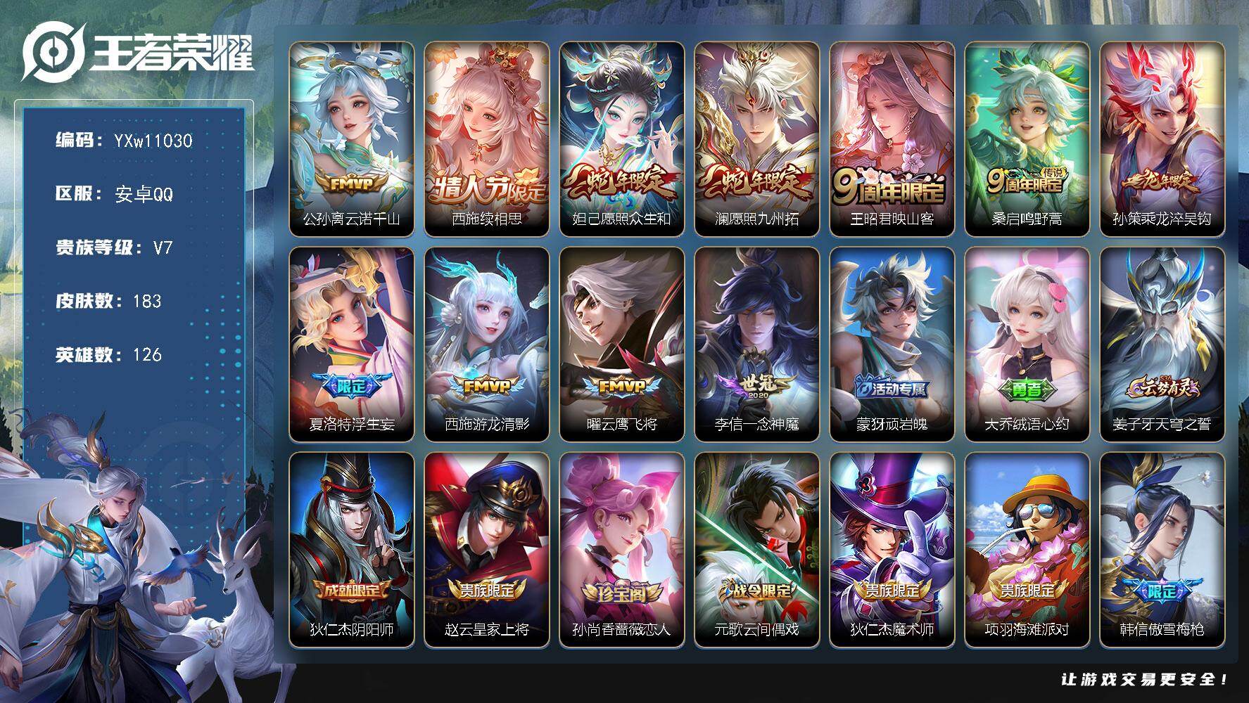 王者荣耀账号安卓QQ126英雄-183皮肤-【精氪极品质量号·连体火影9s·全皮西施·云诺千山·续相思·愿照众生和·映山