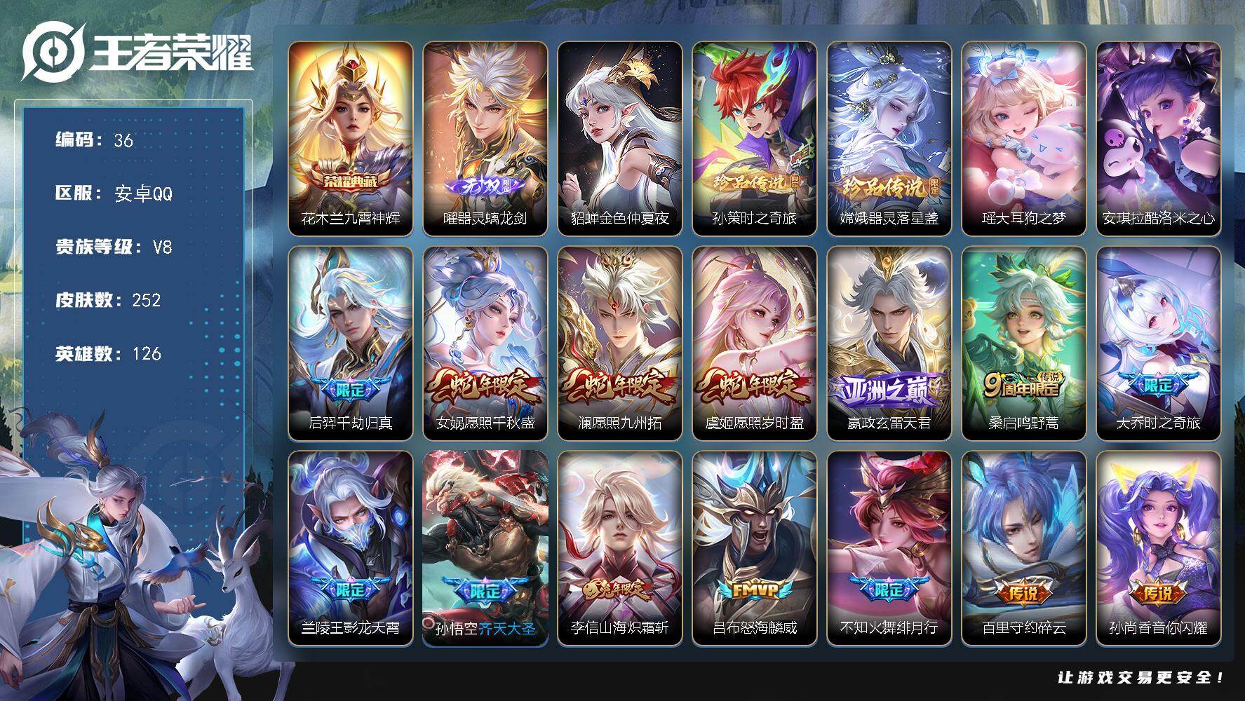 王者荣耀账号安卓QQ安卓Q-V8-至尊星耀V段位-126英雄-252皮肤-1典藏皮肤-1无双-4珍品传说-28传说-63史诗
【英雄全皮】：苍全皮，李信全皮，影全皮
【荣耀典藏】：花木兰九霄神辉
【无双皮肤】：曜器灵螭