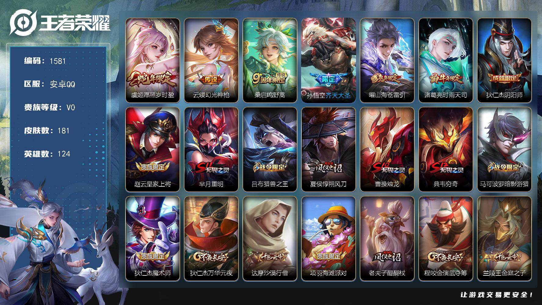 王者荣耀账号安卓QQ安卓Q-V0-永恒钻石I段位-124英雄-181皮肤-6传说-25史诗
【传说皮肤】：虞姬愿照岁时盈