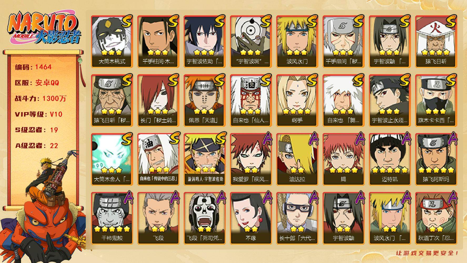 火影忍者账号安卓QQ（可免费转苹果）V10，战力1300W，19S级忍者数-22A级忍者数，98高招券，三代目风影75片，鬼灯幻月69片。ME2030
【S级忍者】：长门「秽土转生」(3星)，猿飞日斩「秽土转生」(3星