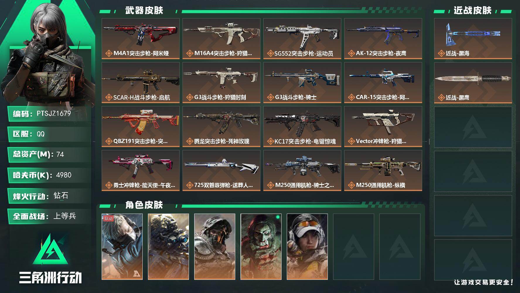 三角洲行动账号QQ【PTSJZ1679】总资产(M)：74M/哈夫币(K)：4980K/哈夫币(K)：4980K/传说