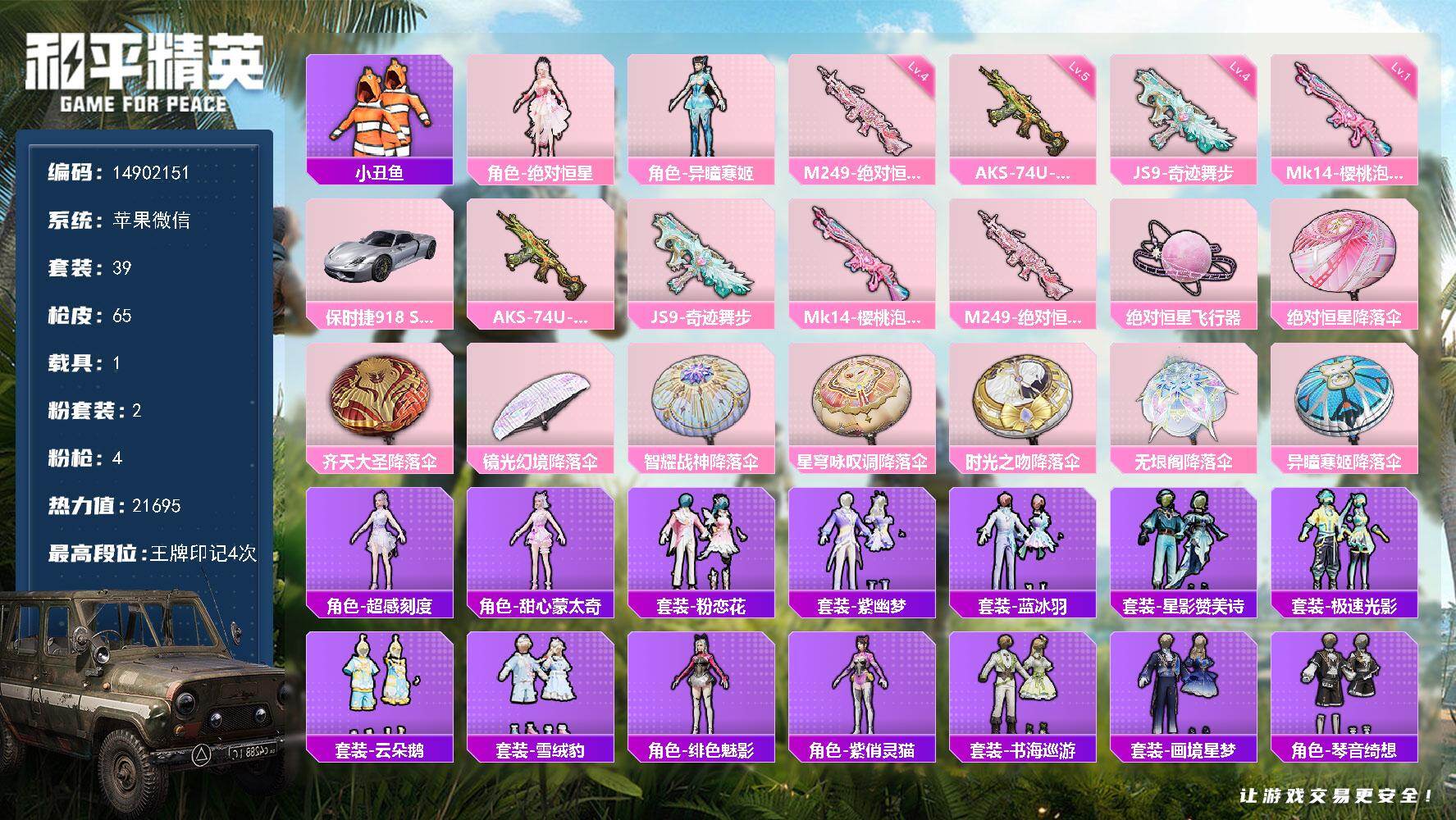 和平精英账号苹果微信1载具-39套装-65枪皮-"DAS8581可二次 苹果V-1载具2粉装3特效枪2热门39套装64枪