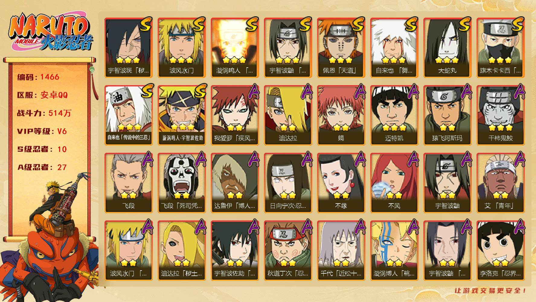 火影忍者账号安卓QQ（可免费转苹果）V6 10S 27A 514万战力 有熊猫 热门A秽土再不斩、夏日鼬。YY1769
【S级忍者】：宇智波斑「秽土转生·解」(3星)，宇智波鼬「须佐能乎」(3星)，旗木卡卡西「须佐能乎