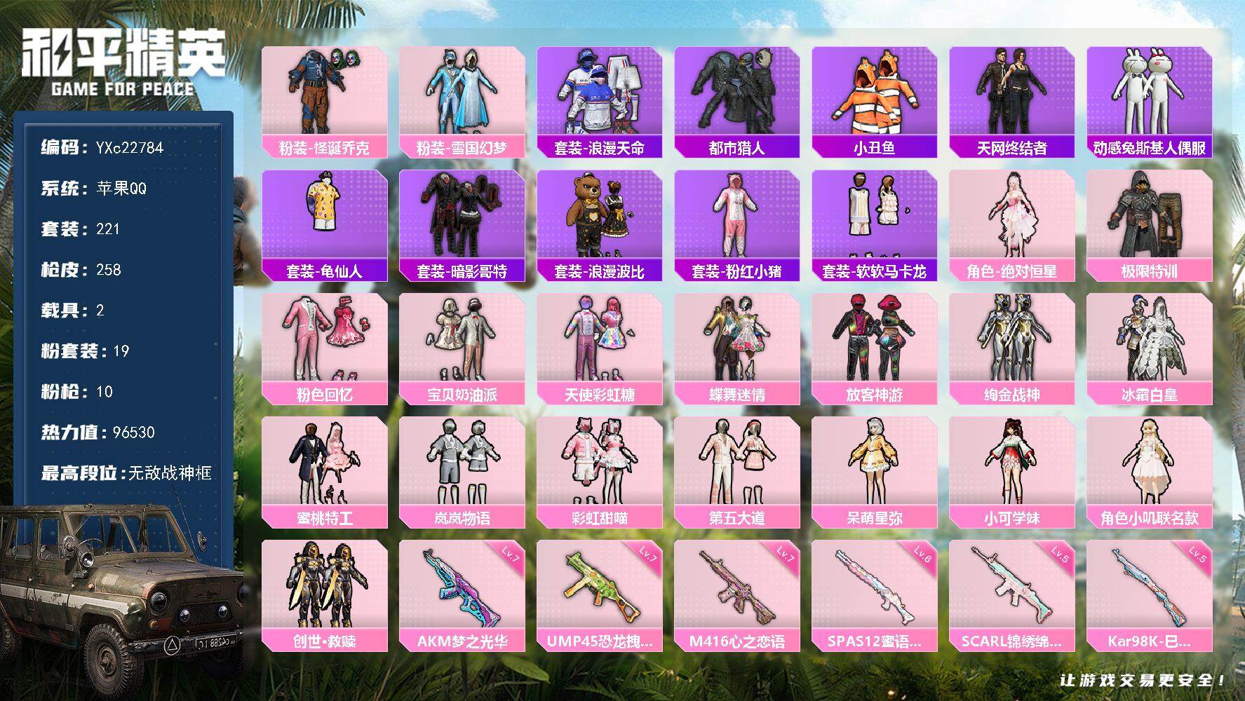 和平精英账号苹果QQ2载具-221套装-258枪皮-【战神素材号！3个战神框 都市 天网 雪国 怪诞 放客 3级AUG星