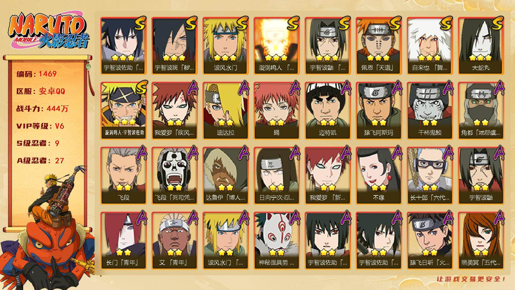 火影忍者账号安卓QQ（可免费转苹果）V6，战力444W，9S级忍者数-27A级忍者数，48高招券，死门凯50片，博人传金式55片，ME2031
【S级忍者】：宇智波斑「秽土转生·解」(3星)，宇智波鼬「须佐能乎」(3星