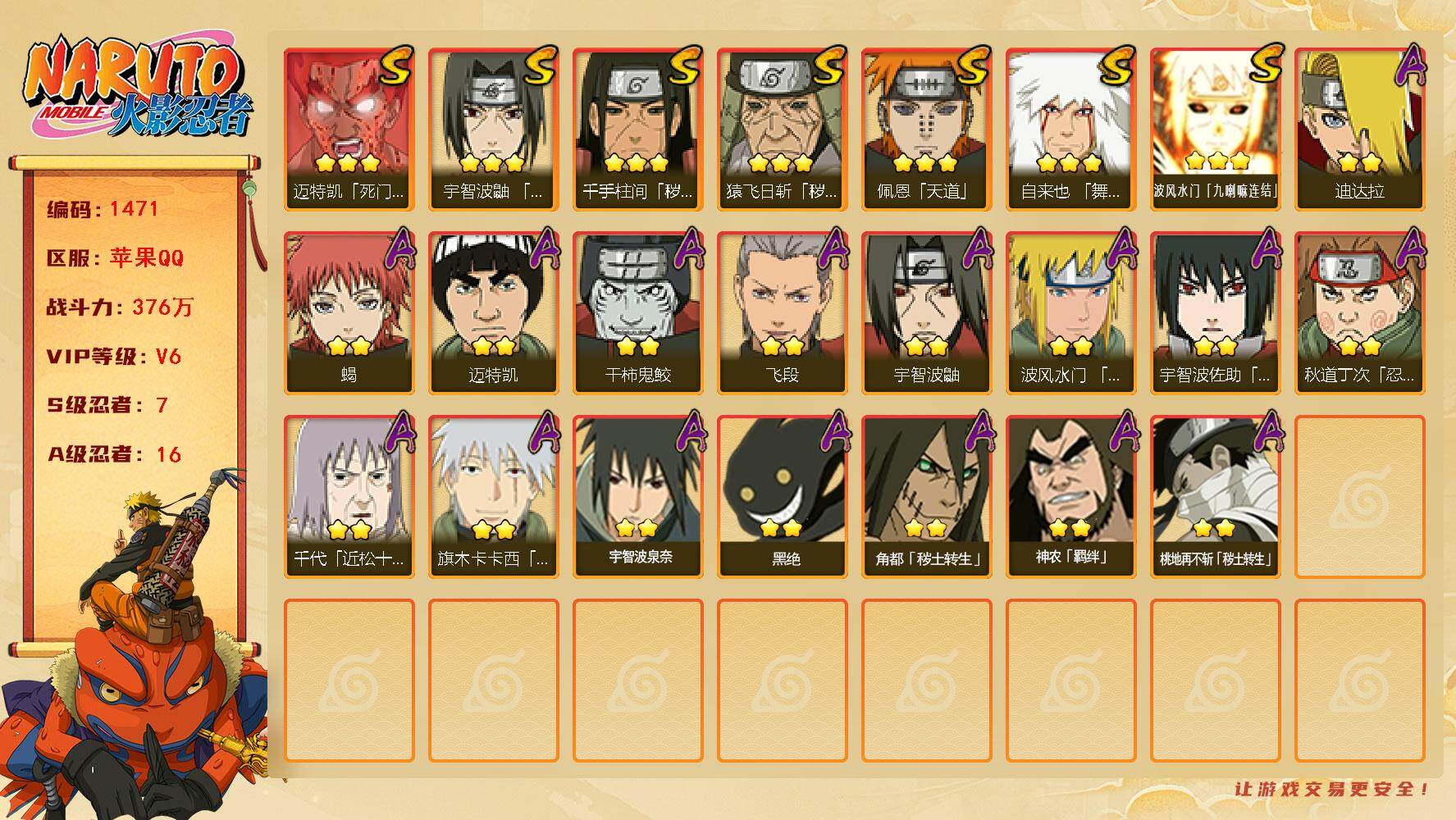 火影忍者账号苹果QQV6 7S 16A 376万战力 6616金币 热门A黑绝 YY1770
【S级忍者】：猿飞日斩「秽土转生」(3星)，千手柱间「秽土转生」(3星)，宇智波鼬「须佐能乎」(3星)，自来也「舞之豪杰」(