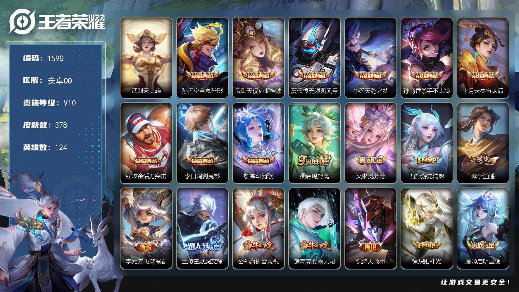 王者荣耀账号安卓QQ安卓Q-V10-至尊星耀I段位-124英雄-378皮肤-9典藏皮肤-1典藏英雄-35传说-117史诗