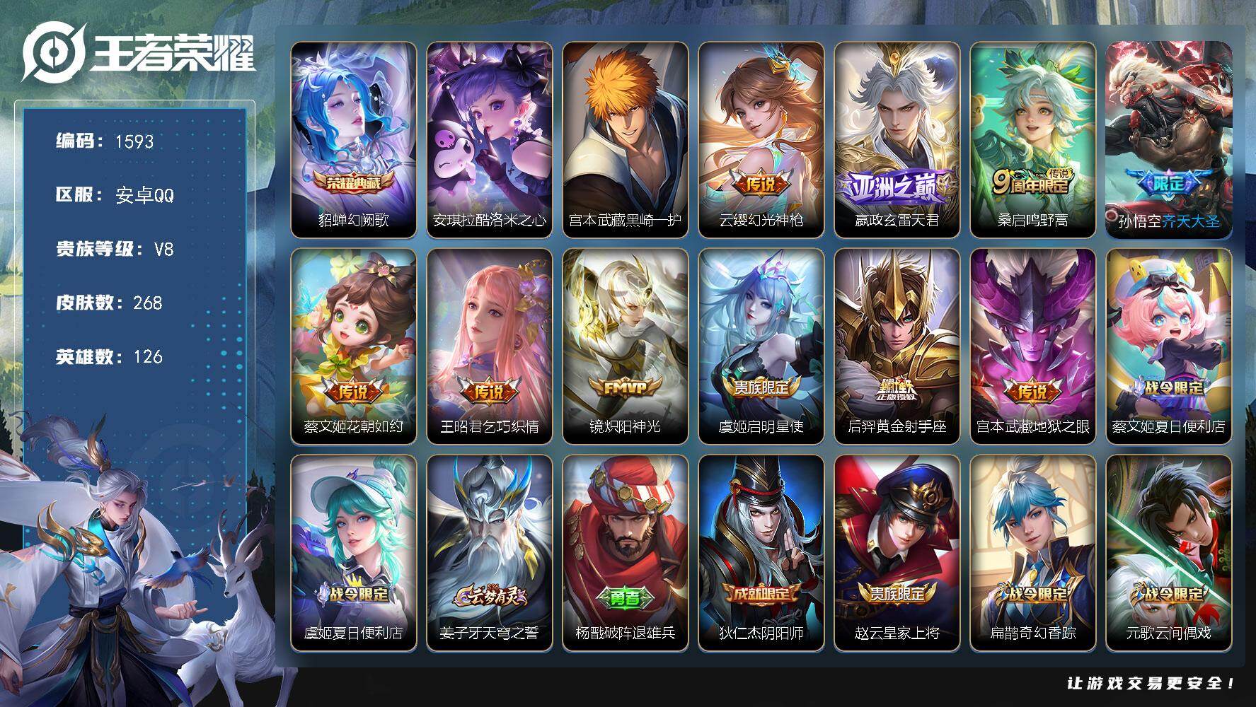 王者荣耀账号安卓QQ126英雄-268皮肤-安卓Q-V8-最强王者段位-126英雄-268皮肤-1典藏皮肤-2珍品传说-
