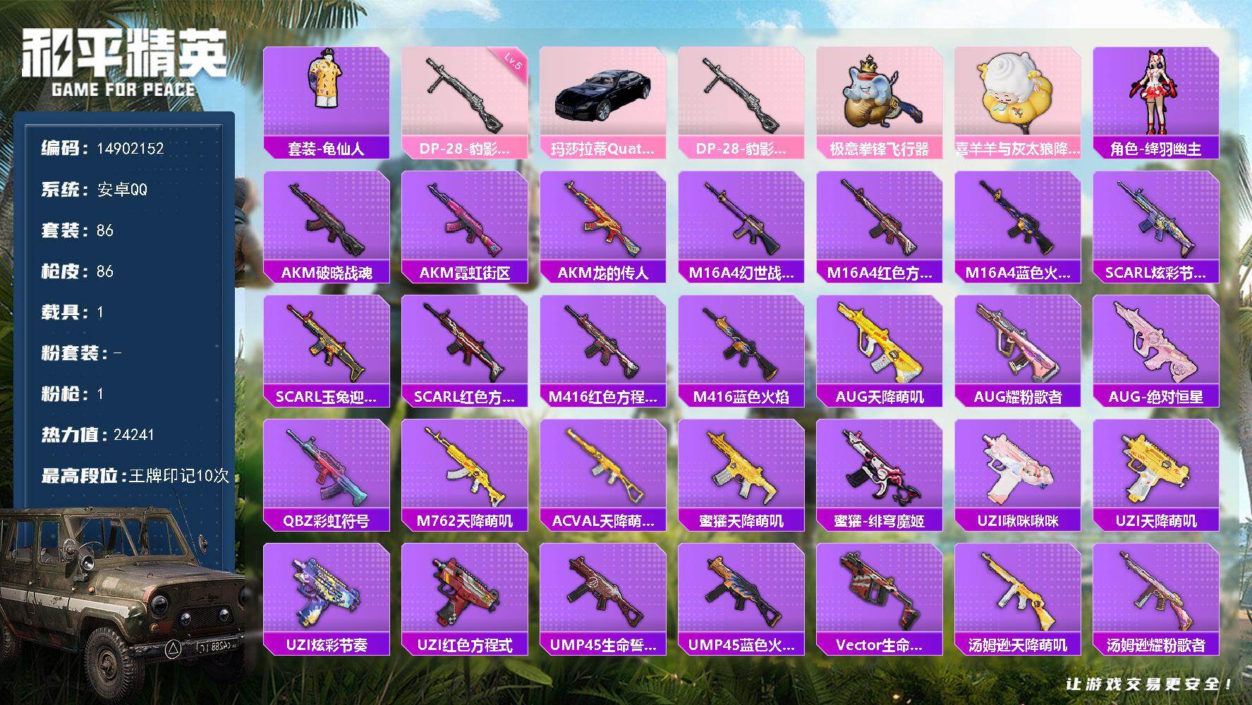 和平精英账号安卓QQ1载具-86套装-86枪皮-"DAS6256 (可二次实名)  安卓Q-1载具1特效枪3热门86套装
