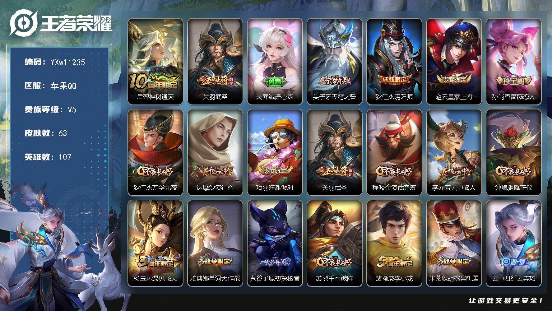 王者荣耀账号苹果QQ107英雄-63皮肤-【精氪极品小号·武圣·可二次】YXw11235-苹果Q-107英雄-63皮肤-