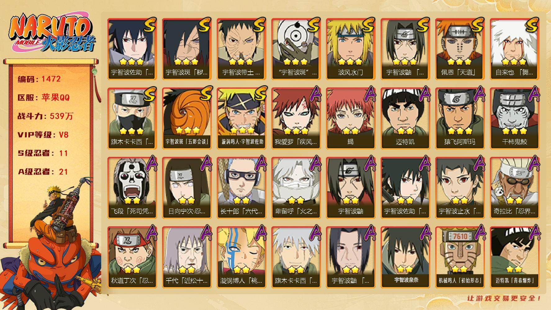 火影忍者账号苹果QQ可免费转生 v8 539万战力 11S 21A 九水门54片 zp3392
【S级忍者】：宇智波斑「秽土转生·解」(3星)，宇智波带土「忍界大战」(3星)，宇智波鼬「须佐能乎」(3星)，旗木卡卡西「