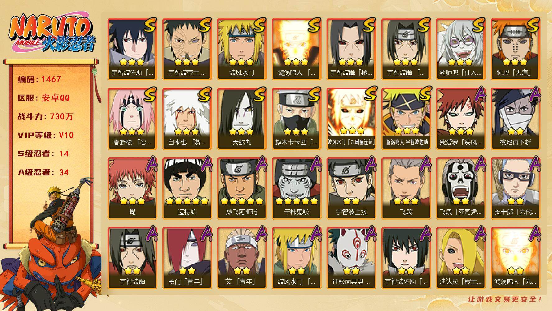 火影忍者账号安卓QQ可免费转生 v10 730万战力 14S 34A 1139点券 有熊猫 传金氏70片 传桃矢55片 十尾54片 白面具54片 止水50片 zp3394
【S级忍者】：宇智波鼬「秽土转生」(3星)，春