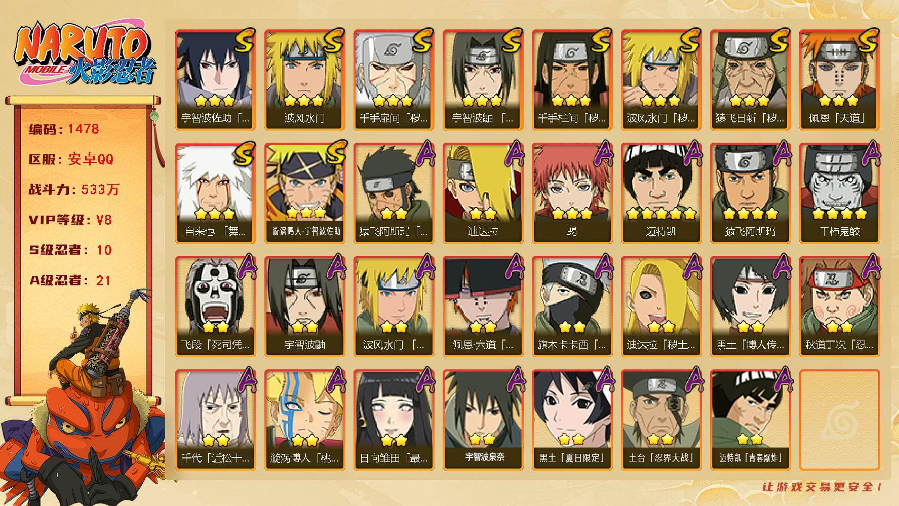 火影忍者账号安卓QQ（可免费转苹果）V8 10S 21A 533万战力 166高招卷 热门A忍战卡卡西、秽土阿斯玛、夏日黑土、漂泊六道。YY1773
【S级忍者】：猿飞日斩「秽土转生」(3星)，波风水门「秽土转生」(3