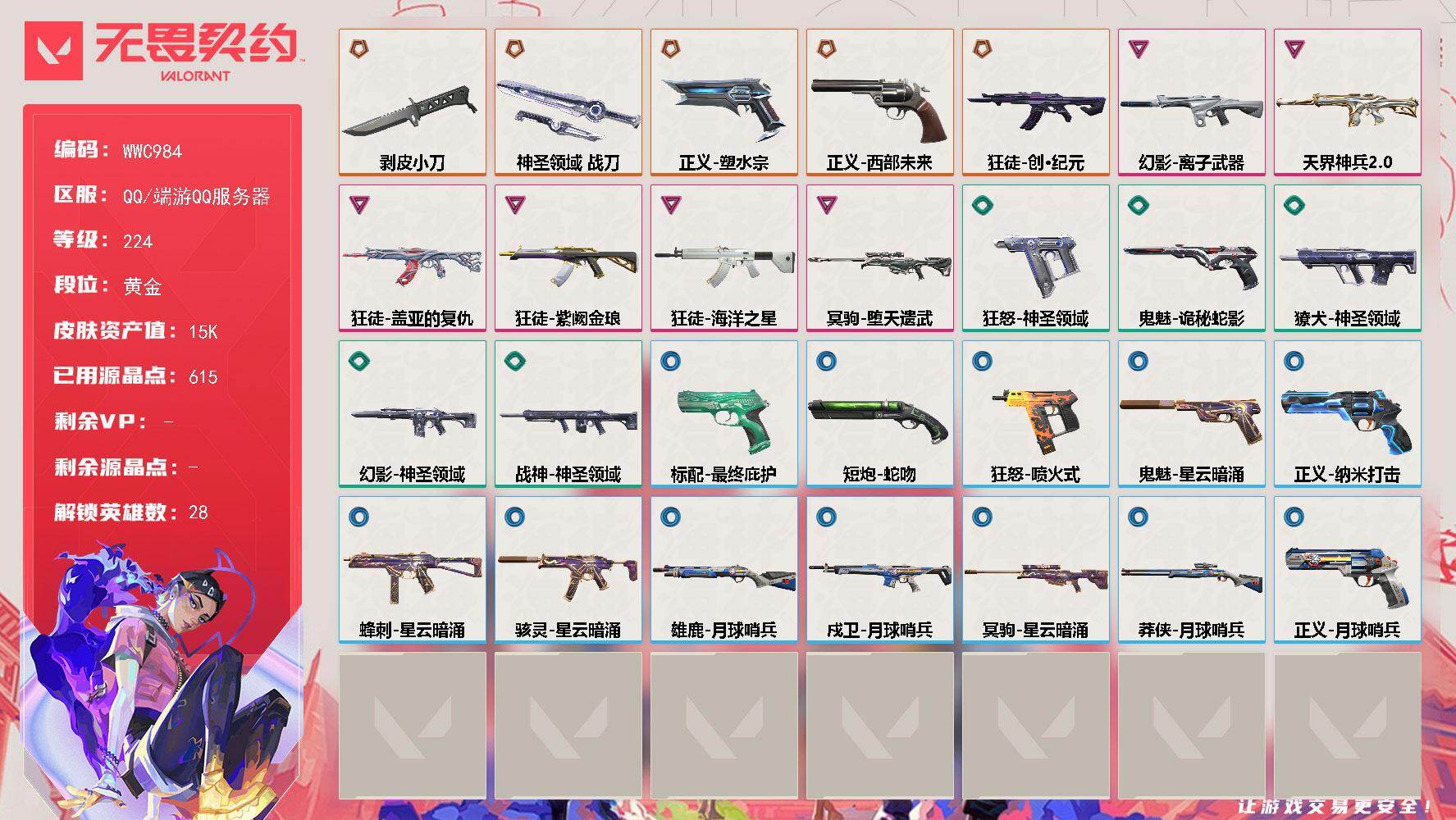 无畏契约账号QQ【WWC984】终极*5/卓越*6/皮肤*32/等级*224/段位:黄金/幻棱/炼狱/维斯/暮蝶/钛