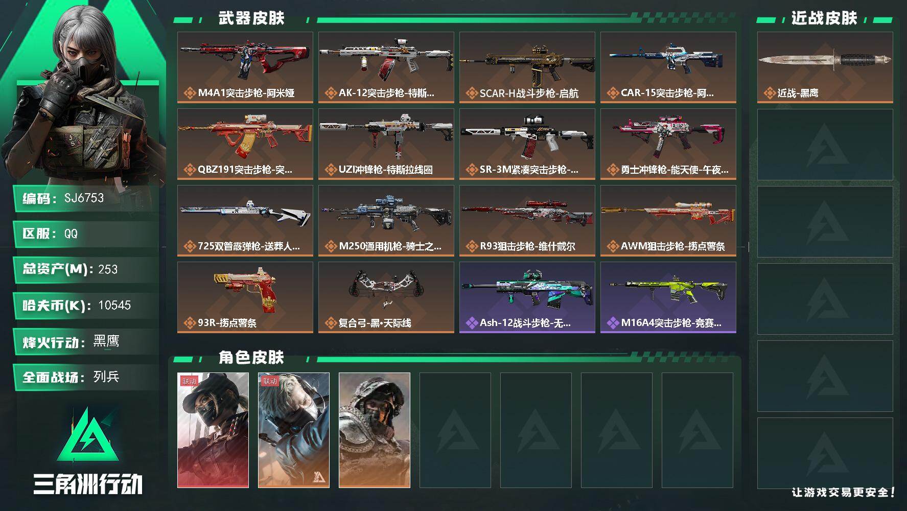 三角洲行动账号QQ【SJ6753】总资产(M)：253M/哈夫币(K)：10545K/哈夫币(K)：10545K/传说