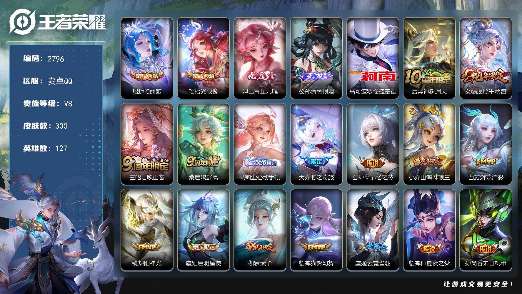 王者荣耀账号安卓QQ127英雄-300皮肤-贵族8/皮肤300/典藏2/传说16/史诗94/英雄127/孙权全皮/少司缘