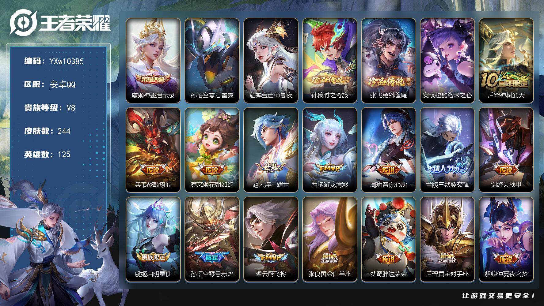 王者荣耀账号安卓QQ125英雄-244皮肤-【高性价比·全皮典韦·神鉴启示录·孙策时之奇旅·兔狲蓬尾·酷洛米之心·花朝如