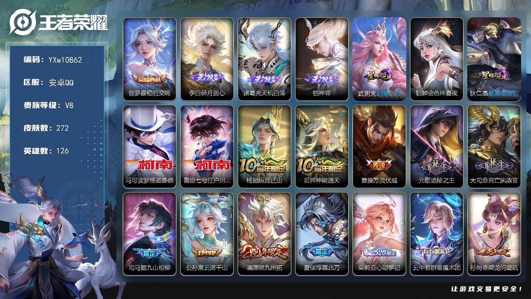 王者荣耀账号安卓QQ126英雄-272皮肤-【高性价比·最初的交响·碎月剑心·天机白泽·铠神罪·马可怪盗基德·鲁班柯南·