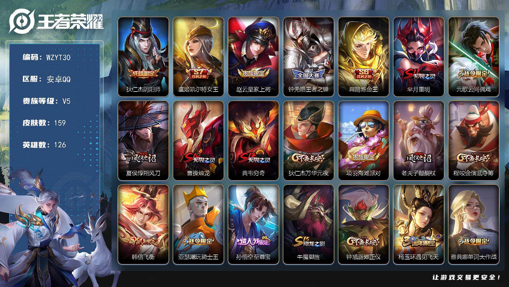 王者荣耀账号安卓QQ【WZYT30】贵族5/皮肤159/史诗34/英雄126/狄仁杰阴阳师/虞姬凯尔特女王/赵云皇家上将/王者之锤/扁鹊炼金王/芈月重明/元歌云间偶戏/夏侯惇朔风刀/曹操烛龙/典韦穷奇/狄仁杰万华元夜/