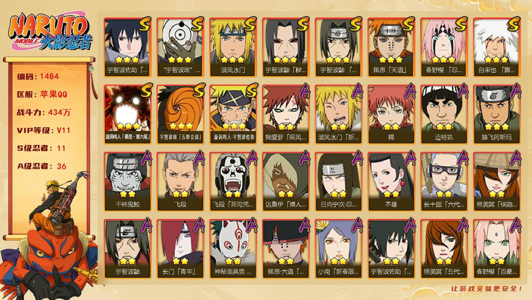 火影忍者账号苹果QQV11 434万战力 11S-36A 有熊猫  TT1644
【S级忍者】：宇智波鼬「秽土转生」(3星)，春野樱「忍界大战」(3星)，宇智波鼬「须佐能乎」(3星)，自来也「舞之豪杰」(3星)，波风水