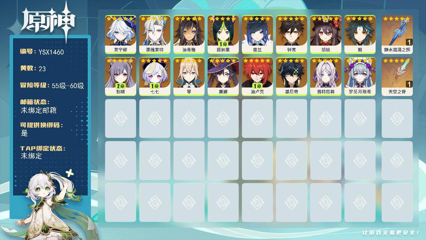 原神账号官服 天空岛【YSX1460】57级/23黄/女主/16个五星角色/2个五星武器/0命夜兰/0命钟离/0命芙宁娜/0命那维莱特/0命基尼奇/0命胡桃/1命迪卢克/0命魈/0命琴/1命提纳里/0命莫娜/1命七七/