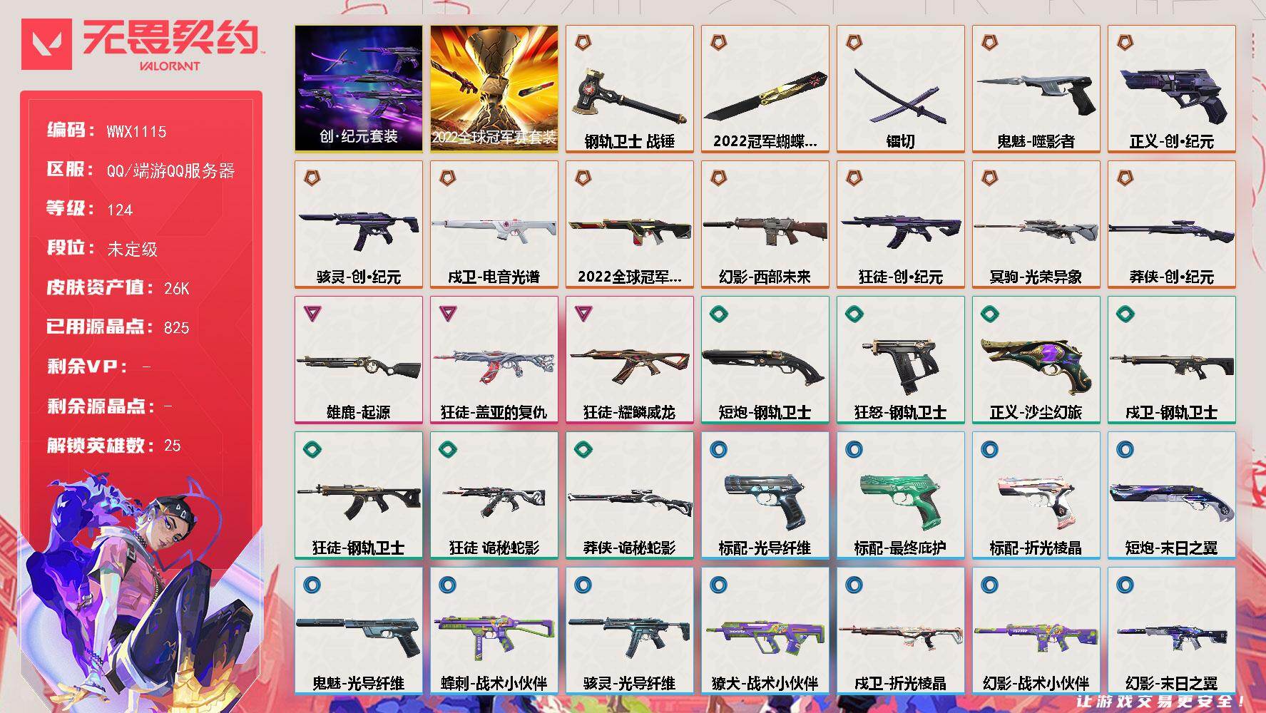 无畏契约账号QQ【WWX1115】终极*12/卓越*3/皮肤*41/等级*124/段位:未定级/2022全球冠军赛/