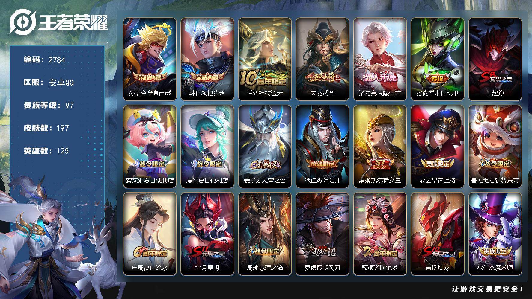 王者荣耀账号安卓QQ125英雄-197皮肤-贵族7/皮肤197/典藏2/传说4/史诗44/英雄125/全息碎影 孙悟空/