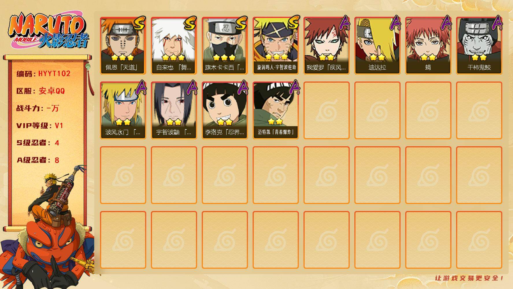 火影忍者账号安卓QQ【HYYT102】V1/S忍4/A忍8/3星自来也「舞之豪杰」/2星迪达拉/2星我爱罗「疾风传」/2星干柿鬼鲛/3星旗木卡卡西「须佐能乎」/2星迈特凯「青春爆炸」/2星李洛克「忍界大战」/2星蝎/3