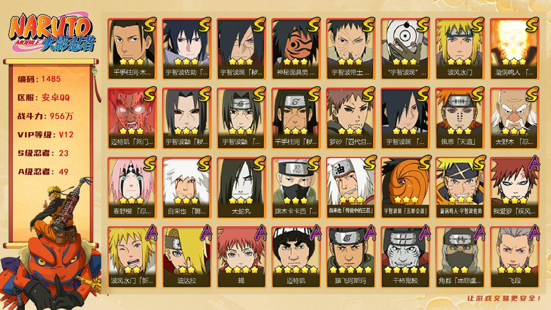 火影忍者账号安卓QQ可免费转苹果 V12 956万战力 23S-49A 有熊猫 天道超61片 十尾带土66片 秽土水门71片 舍人60片 TT1645
【S级忍者】：千手柱间「秽土转生」(3星)，宇智波鼬「秽土转生」(