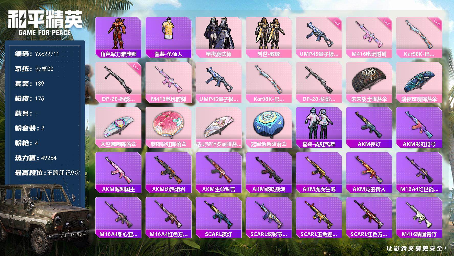 和平精英账号安卓QQ0载具-139套装-175枪皮-【地铁满天赋】YXc22711-【无二次协助处理】【因赛季更新游戏段