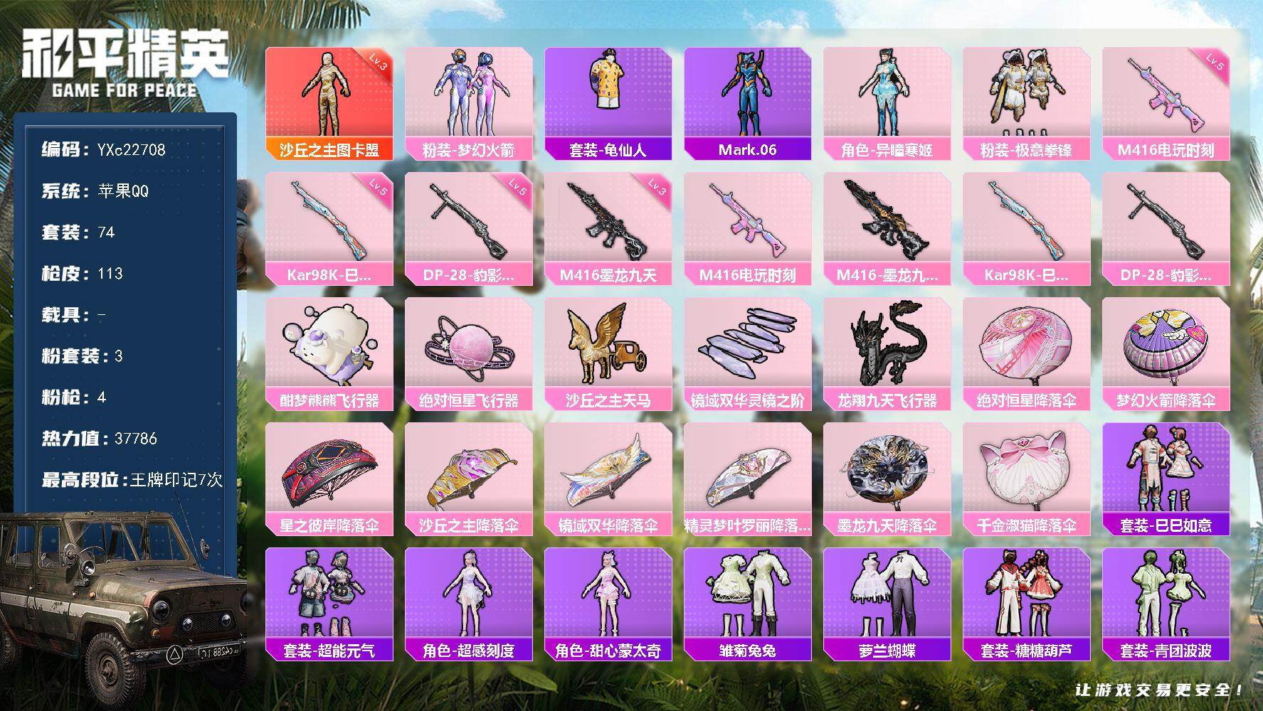 和平精英账号苹果QQ0载具-74套装-113枪皮-【地铁满天赋 图卡盟 螳螂 墨龙M4】YXc22708-【可二次】【因